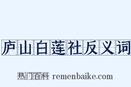 庐山白莲社反义词是什么意思的图片